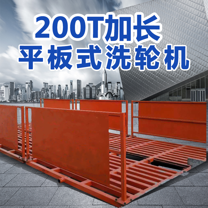 2000T加长平板式洗轮机头图1.jpg